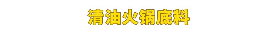 試吃了25款火鍋底料，認(rèn)準(zhǔn)它們買(mǎi)就對(duì)了