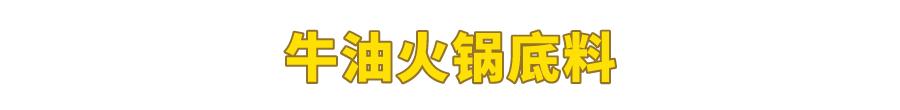 試吃了25款火鍋底料，認(rèn)準(zhǔn)它們買(mǎi)就對(duì)了