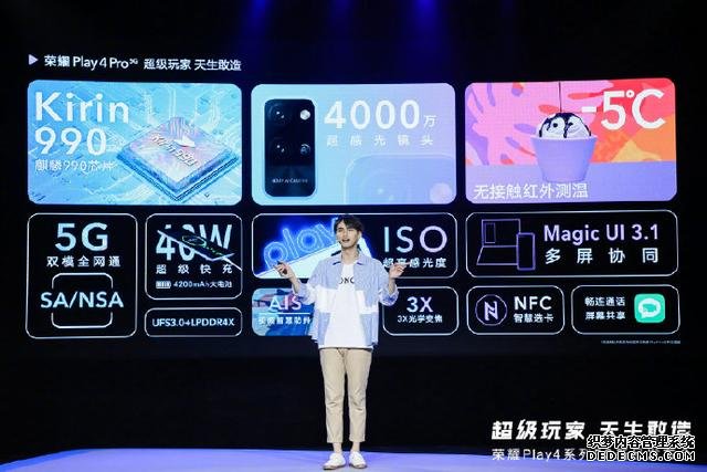快速看完榮耀 Play4系列新品發(fā)布，1799元起售5G新品可還香？
