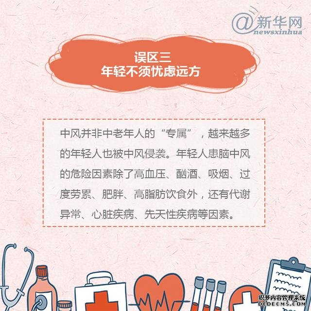 世界預(yù)防中風(fēng)日丨中風(fēng)的這些誤區(qū)，了解一下