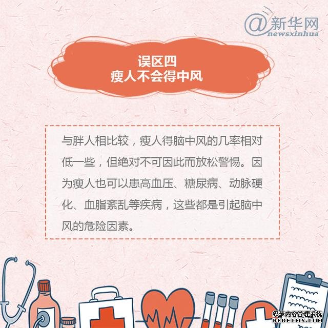 世界預(yù)防中風(fēng)日丨中風(fēng)的這些誤區(qū)，了解一下