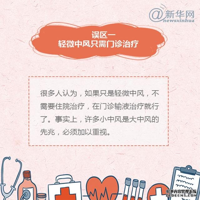 世界預(yù)防中風(fēng)日丨中風(fēng)的這些誤區(qū)，了解一下