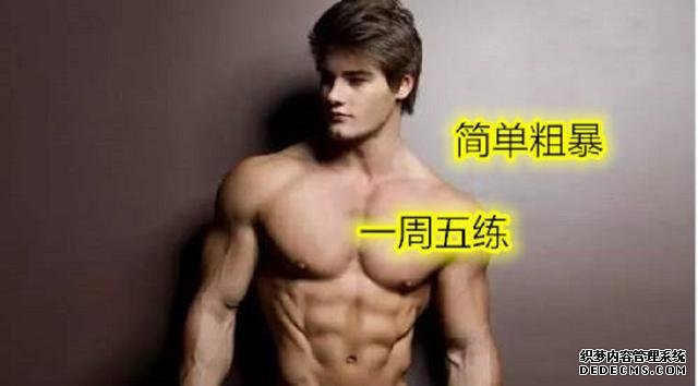 一周5練健身計劃，簡單粗暴不費(fèi)時間，健身效果卻非常好