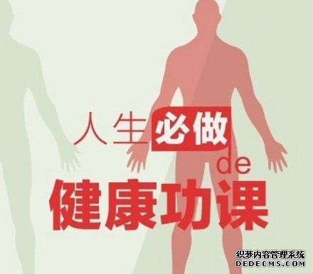 健身養(yǎng)生教程，人生必做的健康功課！收了吧！