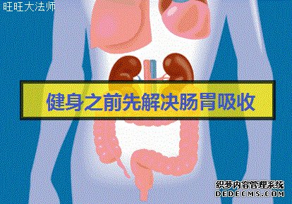 健身的基礎(chǔ)是養(yǎng)生，腸胃吸收搞好了，健身效果就不會(huì)差（附方法）