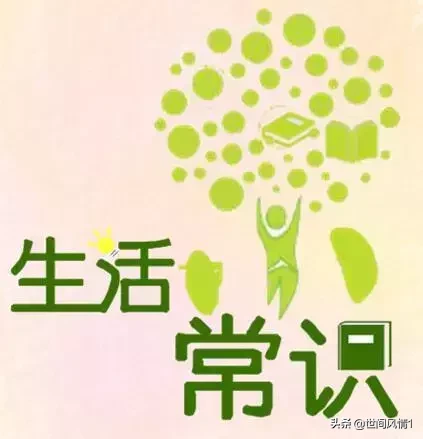 健康小常識大全：50個生活小常識 留著總能用得著