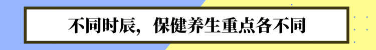 中醫(yī)送你一份“養(yǎng)生時(shí)刻表”！照著做，很難得病