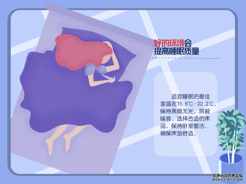 拯救睡眠！Get這些習慣改善睡眠質(zhì)量